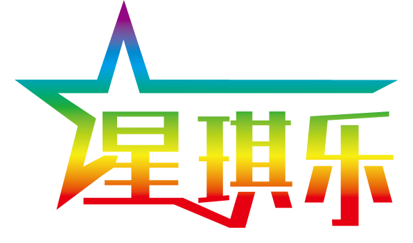廣州開業(yè)慶典周年慶策劃公司-年會晚會活動策劃-琶洲展會演藝-廣州星琪樂廣告公司